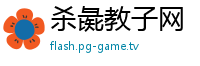 杀彘教子网